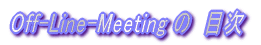 Off-Line-Meeting ́@ڎ