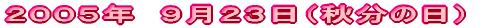 ２００５年　９月２３日（秋分の日）